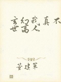 玄幻我真不是盖世高人封面