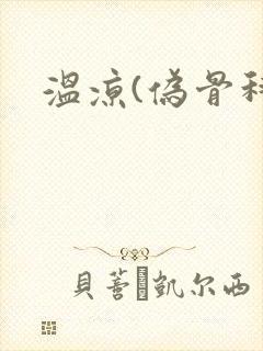 温凉(伪骨科)封面