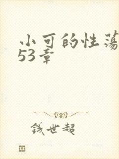 小可的性荡生活53章