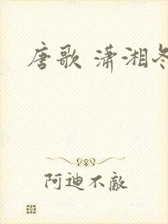 唐歌 潇湘冬儿