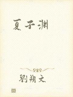 夏子渊