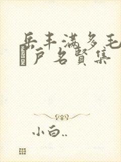岳丰满多毛的大隂户名贤集