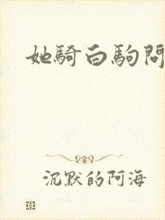 她骑白驹问流年