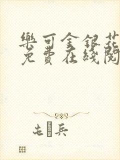 乐可金银花全文免费在线阅读