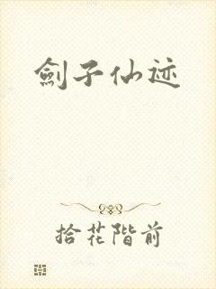 剑子仙迹