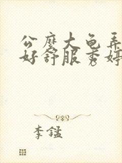 公么大龟弄得我好舒服秀婷封面