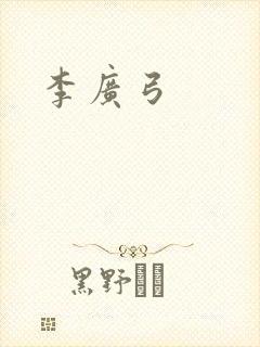 李广弓