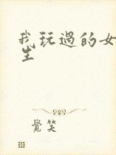 我玩过的女大学生封面