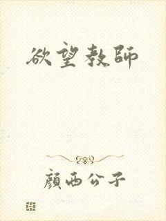 欲望教师