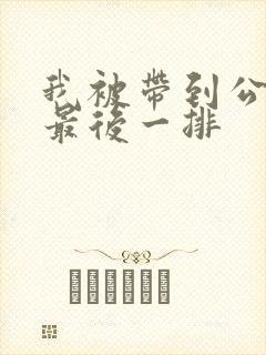 我被带到公交车最后一排