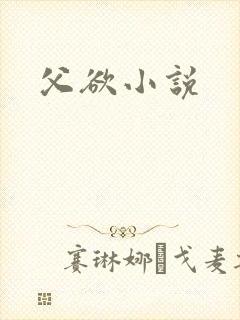 父欲小说