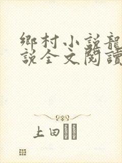乡村小说龙根小说全文阅读