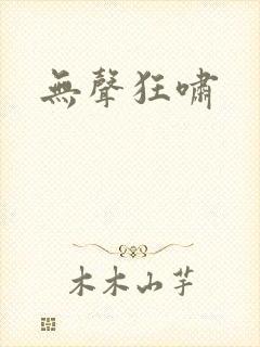 无声狂啸