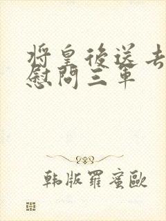 将皇后送去军营慰问三军
