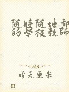 随时随地都能草的学校教师的作用