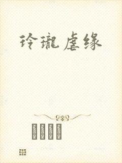 玲珑虐缘
