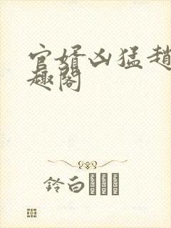 官婿凶猛赵阳笔趣阁