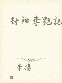 封神夺艳记