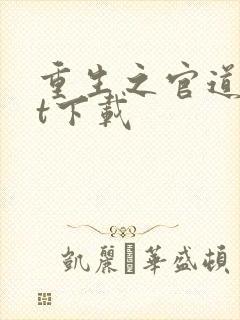 重生之官道txt下载