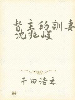 督主的训妻日常 沈兆峻封面