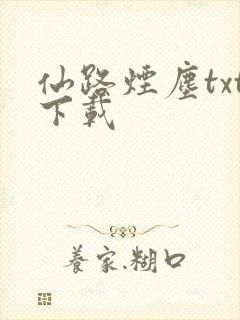 仙路烟尘txt下载