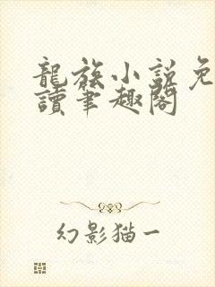 龙族小说免费阅读笔趣阁
