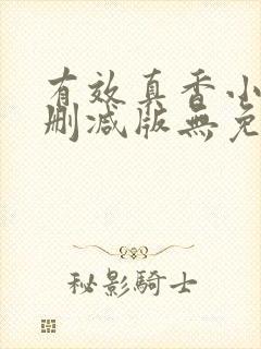 有效真香小说未删减版无免费阅读