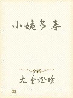 小姨多春