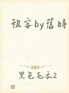 租客by旧时叹