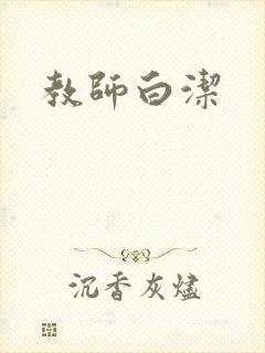 教师白洁