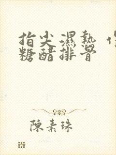 指尖湿热 作者糖醋排骨