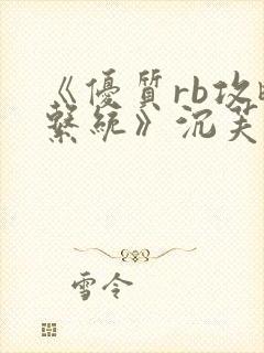 《优质rb攻略系统》沉芙封面