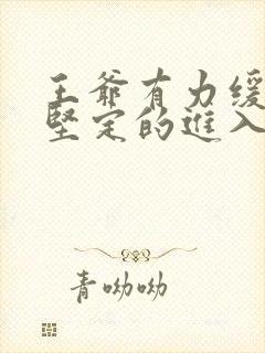 王爷有力缓慢而坚定的进入