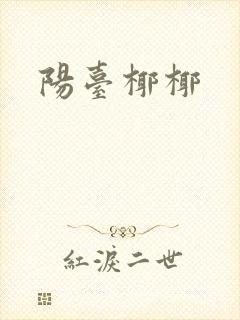 阳台椰椰