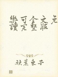 乐可全文免费阅读完整版