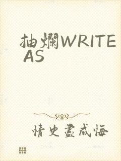 抽烂WRITE AS
