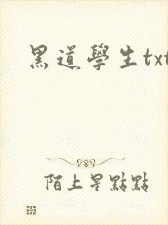 黑道学生txt