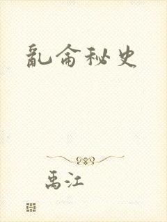 乱仑秘史