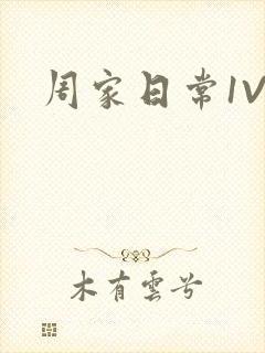 周家日常1V6