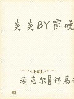 炎炎BY霁晚