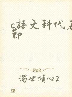 c语文科代表一节封面