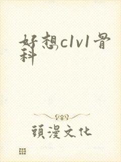 好想c1v1骨科封面