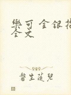乐可 金银花 全文