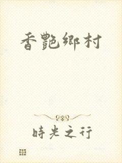香艳乡村