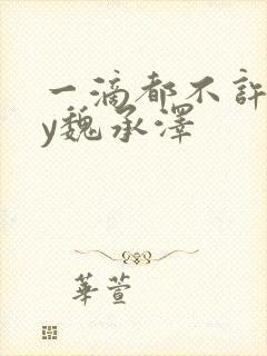 一滴都不许漏by魏承泽封面