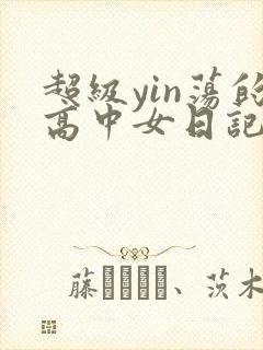 超级yin荡的高中女日记h
