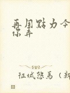 再用点力今晚随你弄