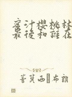 蜜汁樱桃林妙妙最后和谁在一起了