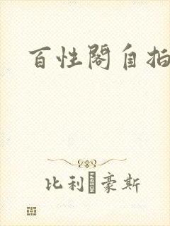 百性阁自拍