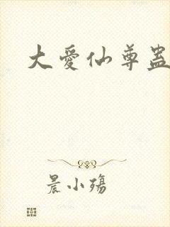 大爱仙尊蛊真人